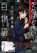 テンソウメツ（死ぬほど怖いネット掲示板百物語～都市伝説コミック怪談集～）