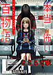 きさらぎ駅（本当に怖いネット掲示板百物語～都市伝説コミック怪談集～）