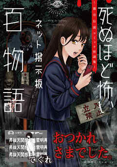 おつかれさまでした。（死ぬほど怖いネット掲示板百物語～都市伝説コミック怪談集～）