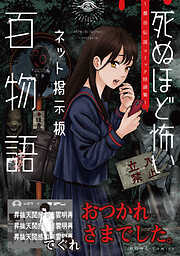 おつかれさまでした。（死ぬほど怖いネット掲示板百物語～都市伝説コミック怪談集～）