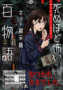 おつかれさまでした。（死ぬほど怖いネット掲示板百物語～都市伝説コミック怪談集～）