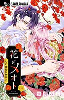 花とメオト-大正溺愛お伽草子-【マイクロ】 1