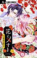 花とメオト-大正溺愛お伽草子-【マイクロ】 1