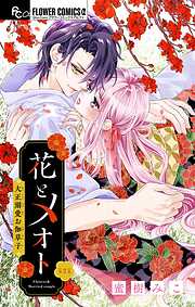 花とメオト-大正溺愛お伽草子-【マイクロ】