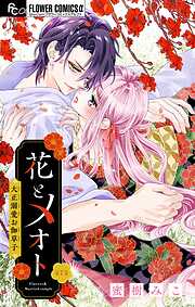 花とメオト-大正溺愛お伽草子-【マイクロ】