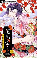 花とメオト-大正溺愛お伽草子-【マイクロ】 7