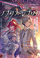 ノブリス・レプリカ　―元“貴族殺し”の傭兵少年、学園都市に嫌々入学させられる―