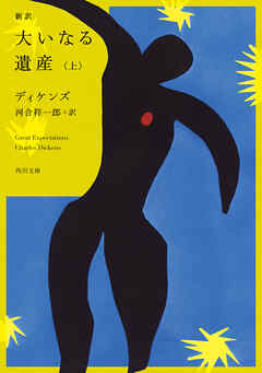 新訳　大いなる遺産　上