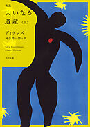 新訳　大いなる遺産　上