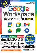 Google Workspace 完全マニュアル［第4版］