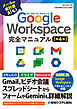 Google Workspace 完全マニュアル［第4版］