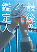 最後の鑑定人