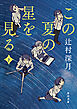 この夏の星を見る　下