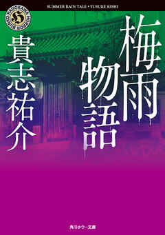 梅雨物語