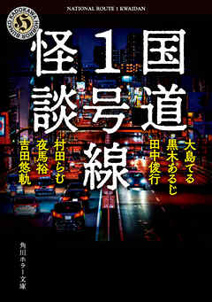 国道1号線怪談