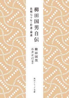 柳田国男自伝　故郷七十年・拾遺・補遺