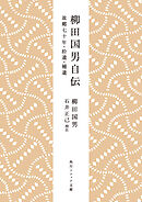 柳田国男自伝　故郷七十年・拾遺・補遺
