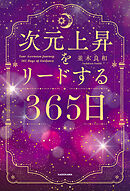 次元上昇をリードする365日