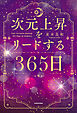 次元上昇をリードする365日