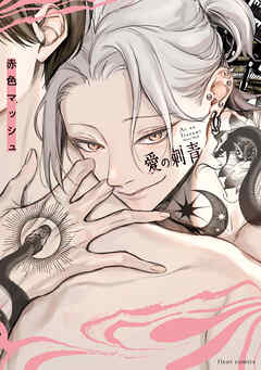 愛の刺青【電子特典付き】