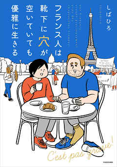 フランス人は靴下に穴が空いていても優雅に生きる