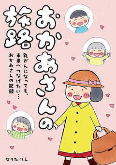 おかあさんの旅路　乳がんになっても、未来へつなげたい…おかあさんの記録