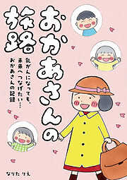 おかあさんの旅路