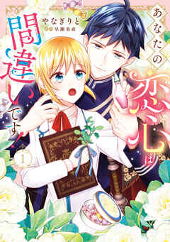 あなたの恋心は間違いです！１