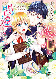 あなたの恋心は間違いです！