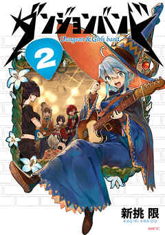 ダンジョンバンド