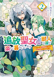 追放聖女は獣人の国で楽しく暮らしています　～自作の薬と美味しいご飯で人質生活も快適です!?～