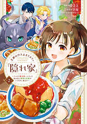 王都の行き止まりカフェ『隠れ家』 ～うっかり魔法使いになった私の店に筆頭文官様がくつろぎに来ます～