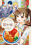 王都の行き止まりカフェ『隠れ家』 ～うっかり魔法使いになった私の店に筆頭文官様がくつろぎに来ます～　２