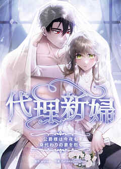 代理新婦～公爵様は今夜も身代わりの妻を抱く～【タテヨミ】（４）