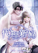 代理新婦～公爵様は今夜も身代わりの妻を抱く～【タテヨミ】（３７）
