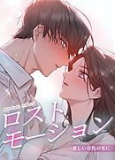 ロストモーション～美しい音色の先に～【タテヨミ】（３５）