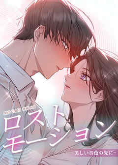 ロストモーション～美しい音色の先に～【タテヨミ】（４３）