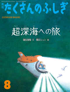 超深海への旅（たくさんのふしぎ2025年8月号）