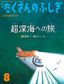 超深海への旅（たくさんのふしぎ2025年8月号）