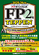 FPキャンプ公式 FP2級 TEPPEN 学科試験 1000問ノック&実技試験 重要計算攻略 一問一答 総合問題集(FP協会・金財対応) 2025-26年版