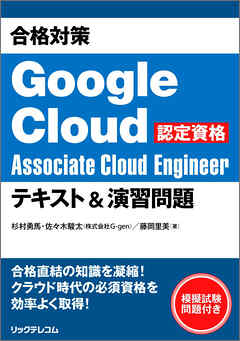 合格対策 Google Cloud認定資格Associate Cloud Engineer テキスト＆演習問題