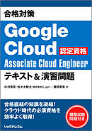 合格対策 Google Cloud認定資格Associate Cloud Engineer テキスト＆演習問題