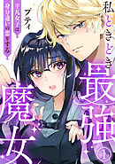 私ときどき最強魔女～平凡女子は身分違いの恋をする～