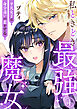 私ときどき最強魔女～平凡女子は身分違いの恋をする～1
