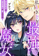 私ときどき最強魔女～平凡女子は身分違いの恋をする～2