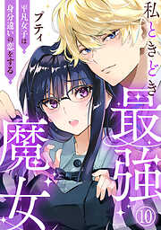 私ときどき最強魔女～平凡女子は身分違いの恋をする～