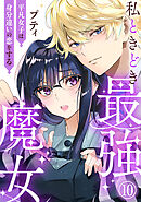 私ときどき最強魔女～平凡女子は身分違いの恋をする～10
