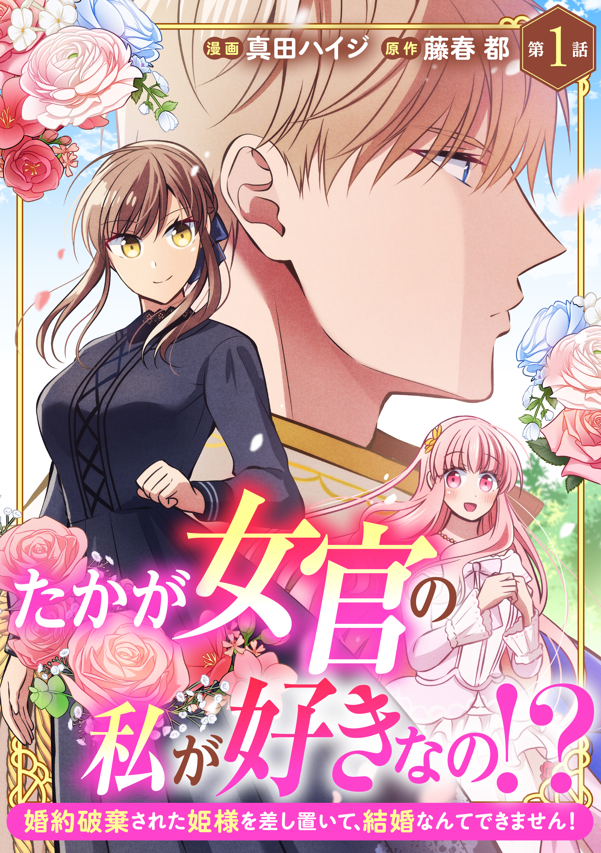 たかが女官の私が好きなの！？ 婚約破棄された姫様を差し置いて、結婚