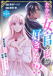たかが女官の私が好きなの！？　婚約破棄された姫様を差し置いて、結婚なんてできません！