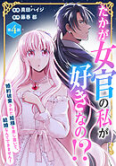 たかが女官の私が好きなの！？　婚約破棄された姫様を差し置いて、結婚なんてできません！4